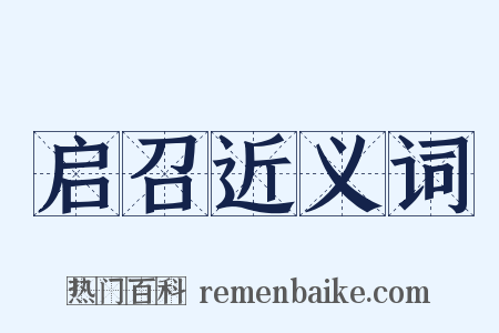 启召近义词是什么意思的图片